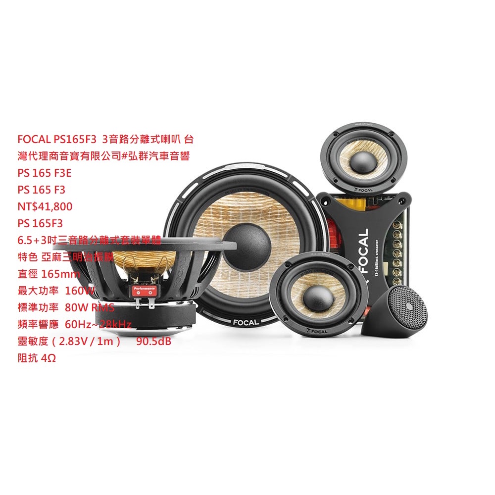 FOCAL PS165F3  3音路分離式喇叭 台灣代理商音寶有限公司