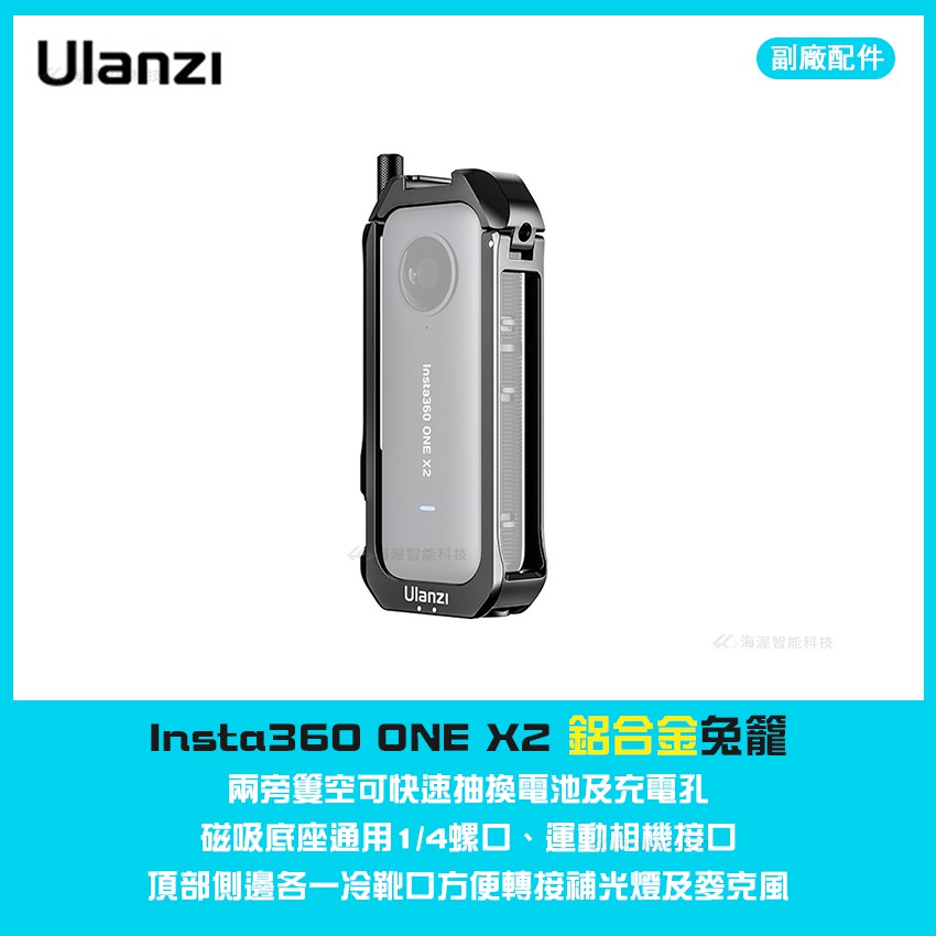 【海渥智能科技】Ulanzi 影石Insta360 X3/ONE X2 邊框兔籠 電池快速抽換一體化鋁合金 拓展冷靴口