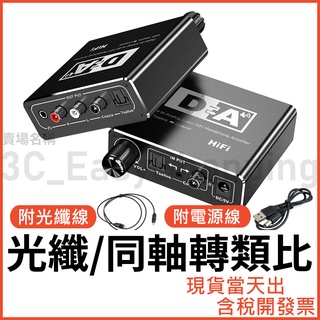 高階 光纖轉類比 轉擴大機 喇叭 高音質HIFI 同軸 SPDIF 轉 3.5mm RCA 電視接喇叭 AUX 音響