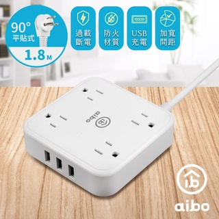 【現貨】aibo 無印風 3孔4座 USB延長線 1.8米 全新安規 延長線 3個USB孔 加寬插座間距
