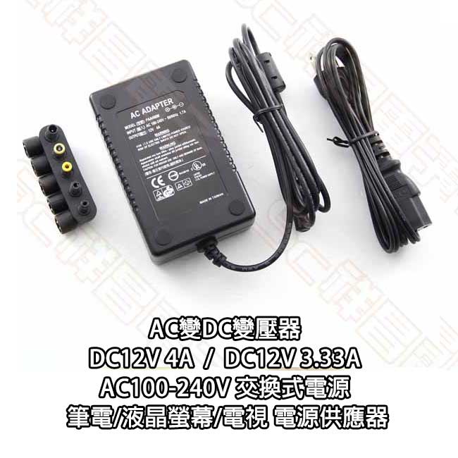 AC變DC變壓器 DC12V 4A/3.33A AC100-240V 交換式電源 筆電/液晶螢幕/電視 電源供應器