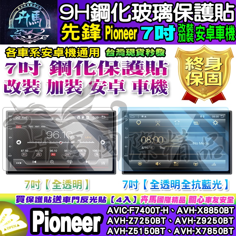 🌙現貨🌙先鋒│Pioneer│安卓│7吋│AVIC、AVH│AVH-X8850BT、AVH-Z9250BT│鋼化 保護貼