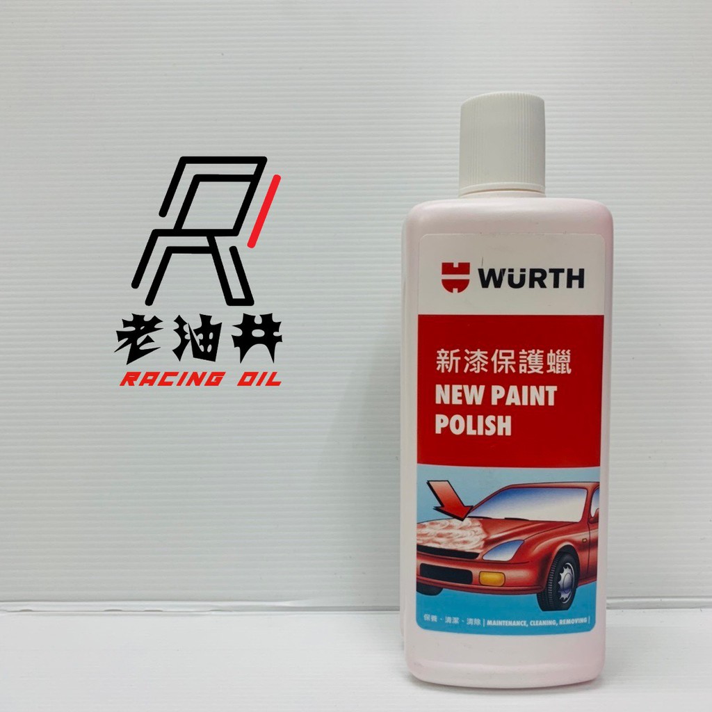 老油井 WURTH 福士 新漆保護蠟 NEW PAINT POLISH 極光釉 極光潤澤臘 500ml