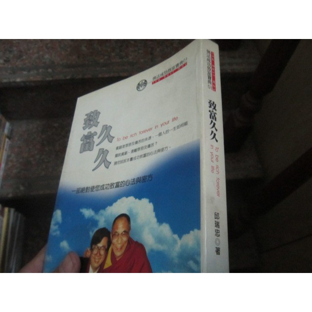 【一品冊】《致富久久》∣弘祥出版社∣邱瑞忠 (H1368)