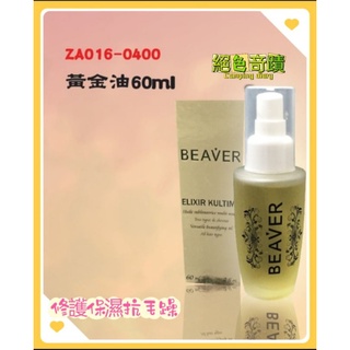 寶麗🍁BEAVER🌱🌱黃金油60ml☘️☘️