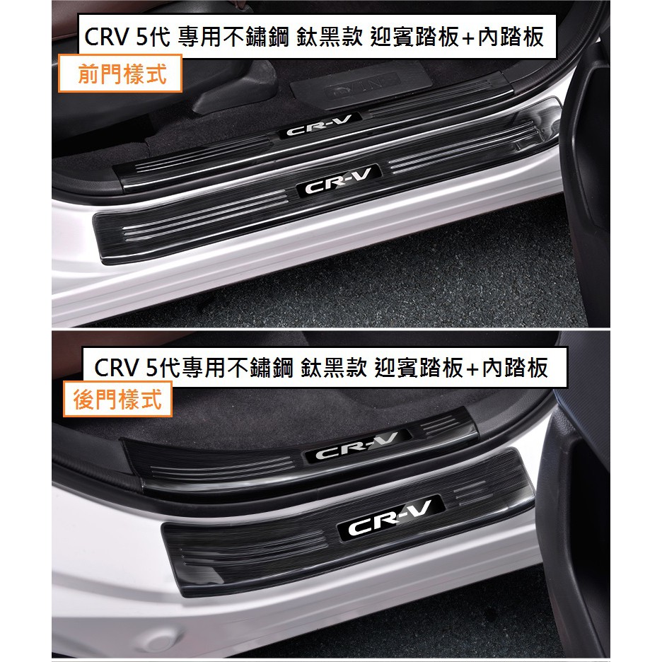 現貨 本田 HONDA CRV 5 CR-V 5代 5.5代 黑鈦絲 門檻條 門檻 不鏽鋼迎賓踏板 防刮 護板 門檻踏板