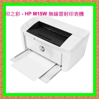 印之彩- 缺貨中..HP LaserJet Pro M15w 黑白無線雷射印表機 取代M12W / M220DN