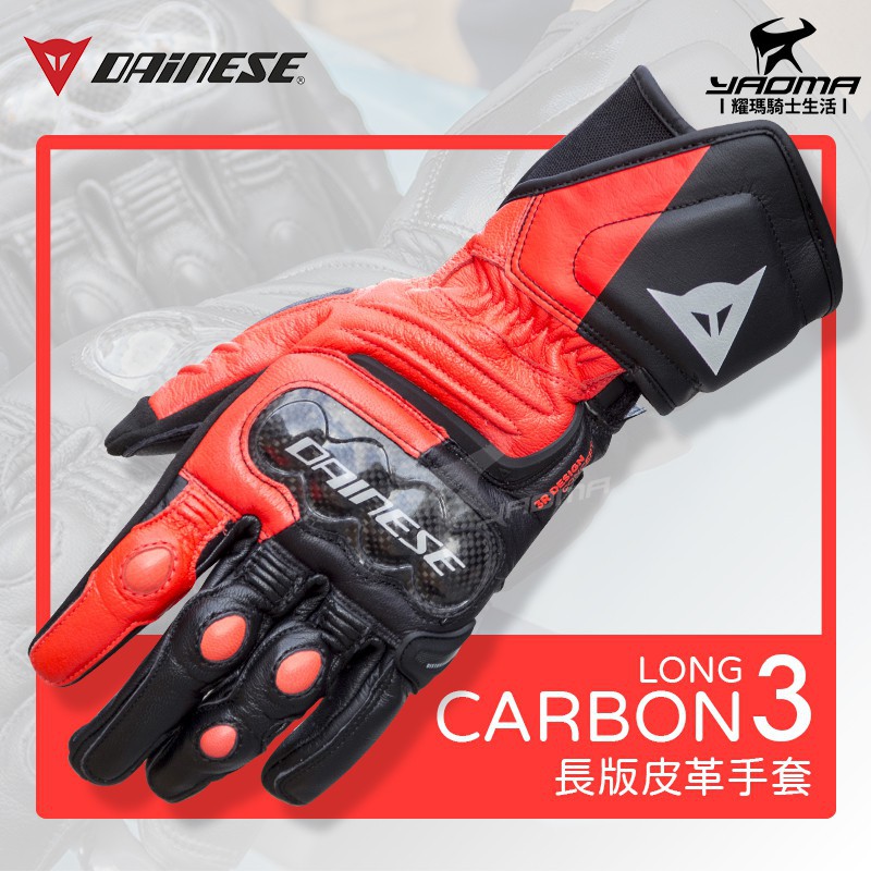 義大利 DAiNESE CARBON 3 黑/紅 長手套 LONG 碳纖維護具 競速 皮革 透氣 耀瑪台中機車安全帽部品