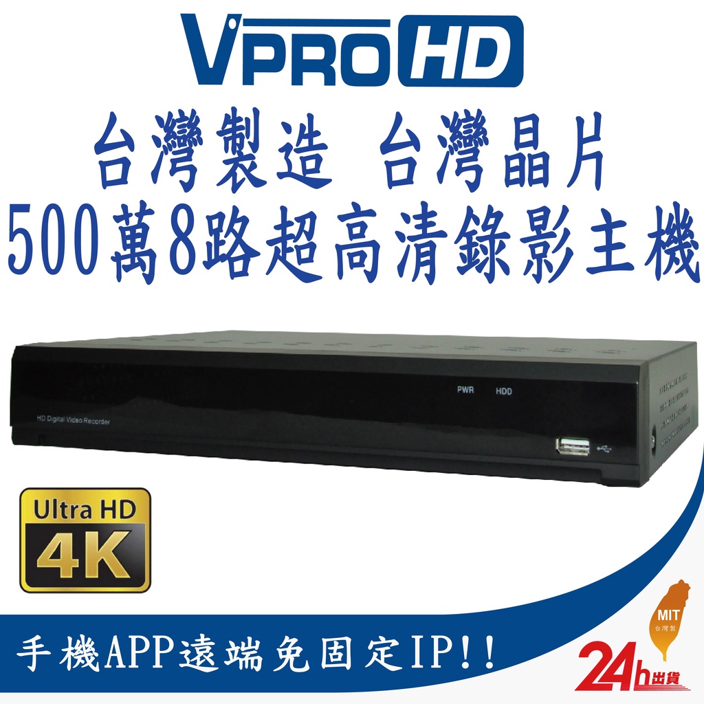 【VPROHD】台灣晶片 監視器 主機 5MP 500萬 八路 8路 8聲音 H.265+ 真4K輸出 監控主機 DVR
