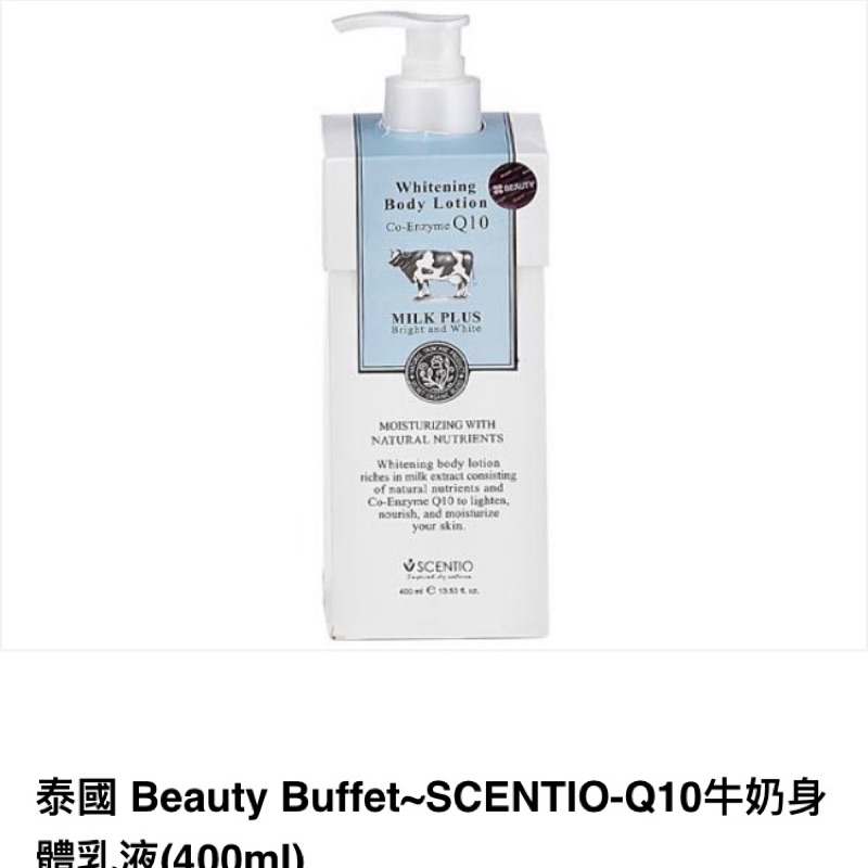 泰國 Beauty Buffet~SCENTIO-Q10牛奶身體乳液(400ml)