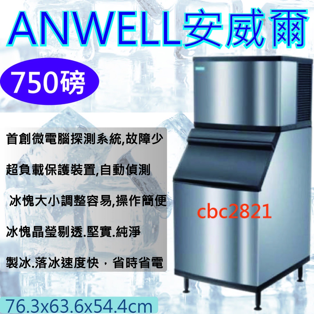 【聊聊運費】ANWELL 安威爾製冰機 750 磅製冰機台灣製造AD-752W