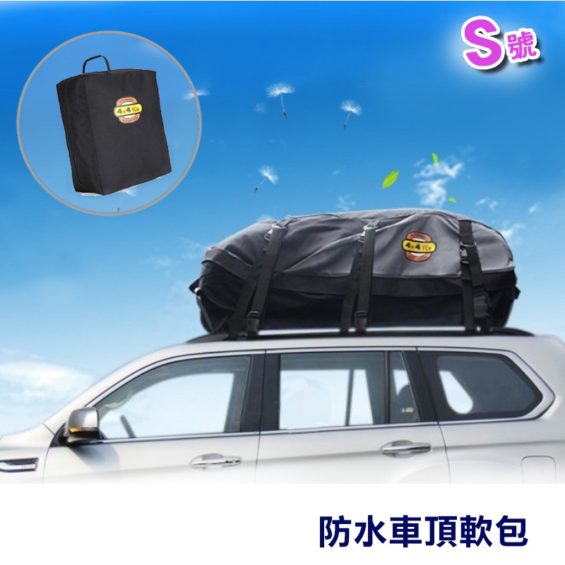 【環島百貨】 BH-065-S 防水車頂軟包 置物包 行李箱 太空包 裝備袋 車頂包 汽車行李包
