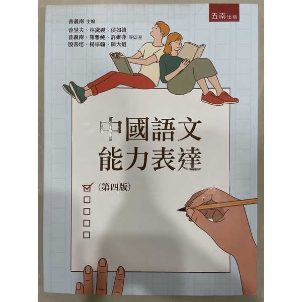 中國語文能力表達 淡江大學（二手書 八成新 僅翻閱）