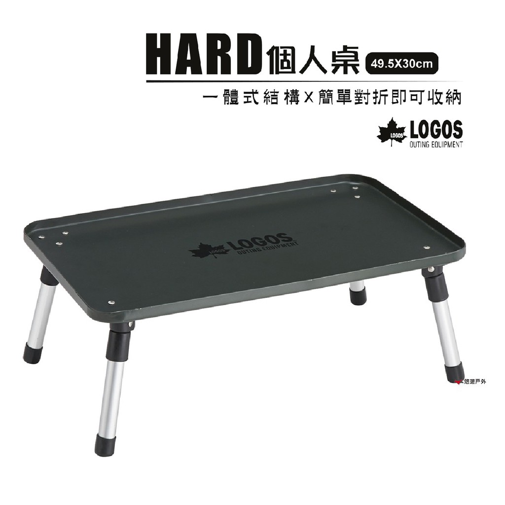 日本LOGOS HARD個人桌 49.5X30cm LG73189025 便攜桌 折合桌 居家 露營 悠遊戶外 廠商直送