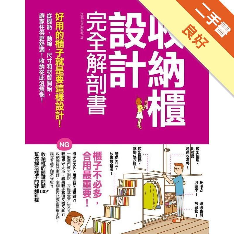 收納櫃設計完全解剖書：好用的櫃子就是要這樣設計！從機能、動線、尺寸和材質開始，讓家住得更舒適！收納從此沒煩惱！