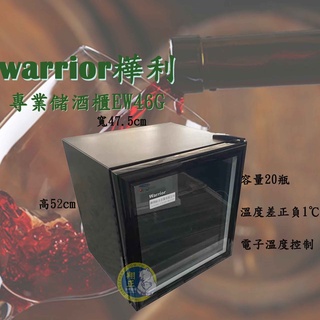 【全新商品】Warrior樺利 電子式恆溫儲酒冰櫃 桌上型紅酒櫃 紅酒冰箱 20隻 (EW46G)