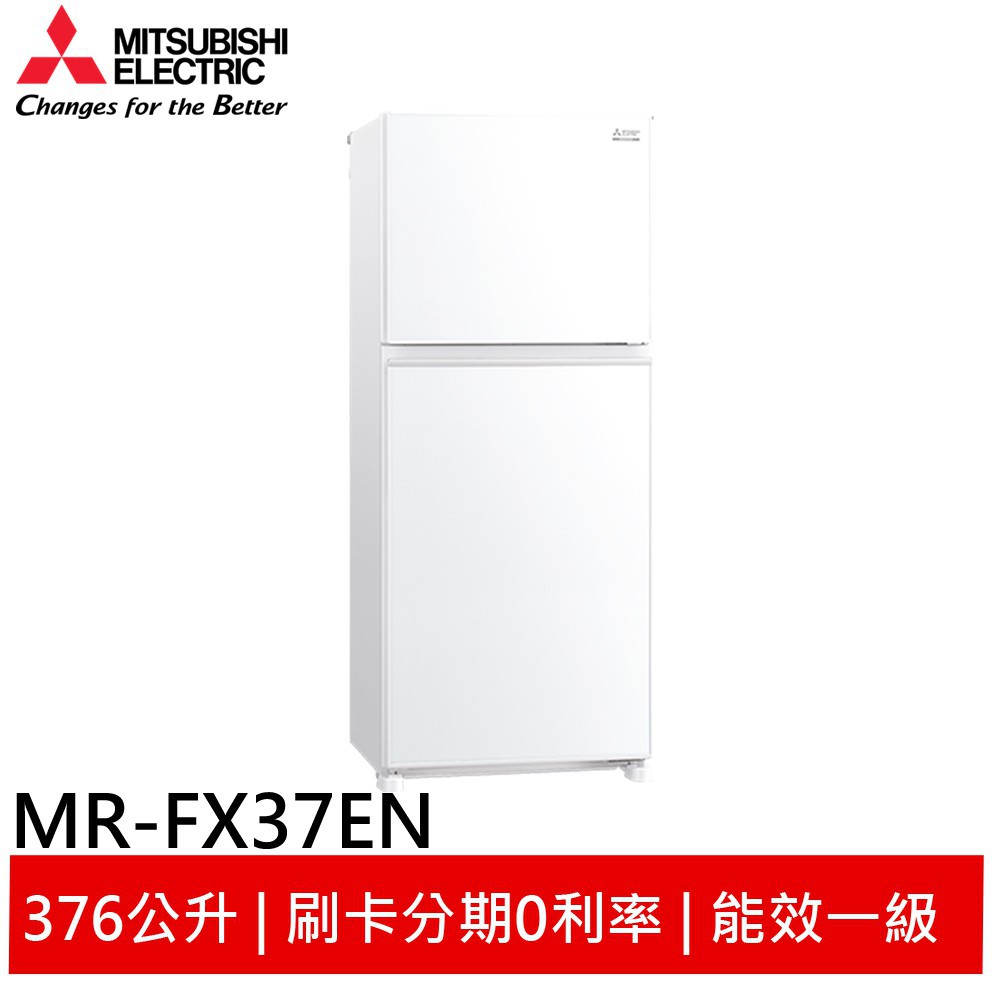 MITSUBISHI 三菱 二門376L一級能變頻冰箱 泰製 MR-FX37EN 大型配送