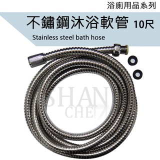🚀蝦店隔日到貨🔥 3米 10呎 300CM 白鐵沐浴軟管 不鏽鋼軟管 不銹鋼淋浴軟管 白鐵軟