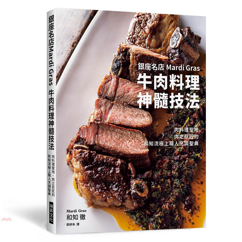 銀座名店Mardi Gras牛肉料理神髓技法: 肉料理聖地．肉之巨匠的和知流極上職人烹調聖典