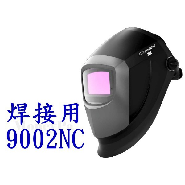 3M 9002NC Speedglas自動變色焊接面罩(3M焊接面罩 3M電焊面罩 3M自動變色面罩 另有751120)