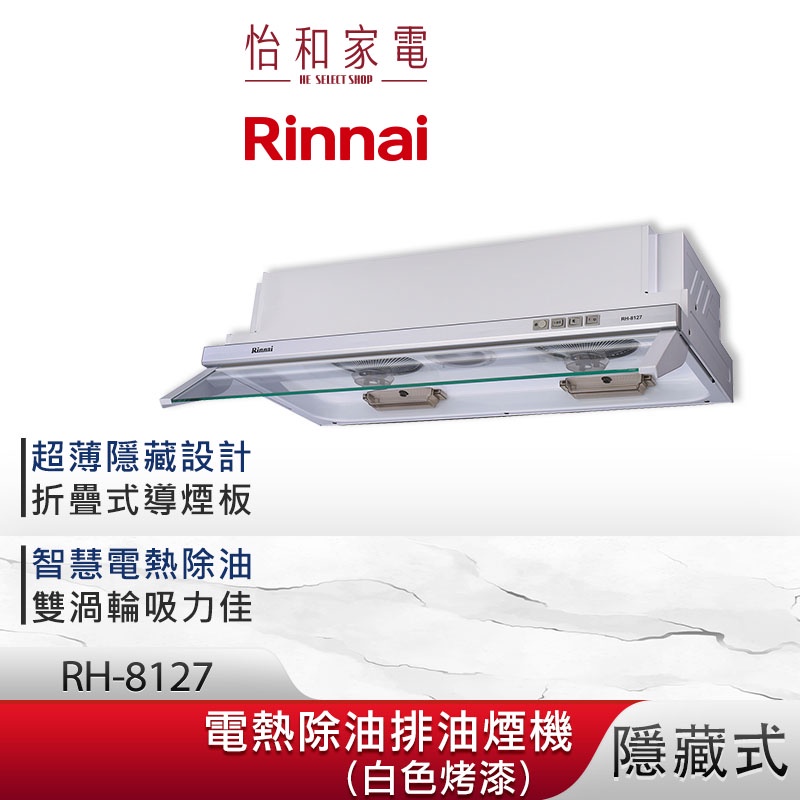 Rinnai 林內 80CM 隱藏式 電熱除油 排油煙機 RH-8127 超薄設計