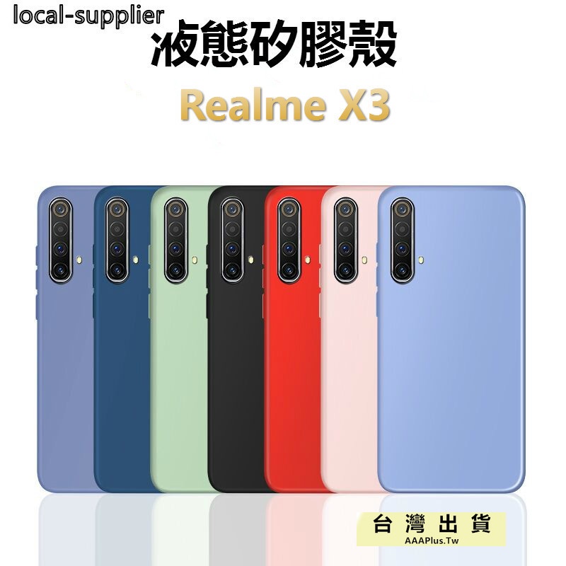 realme X3手機殼液態矽膠殼RealmeX3保護殼 全包防摔 矽膠軟殼 Realme X3 簡約素面殼