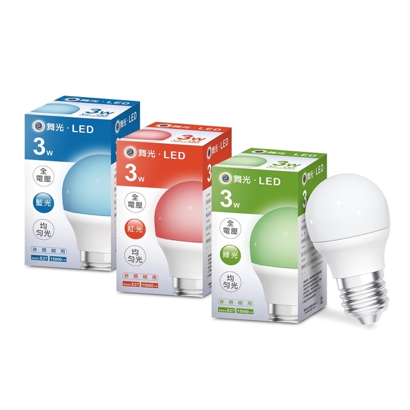 全品牌商品歡迎詢問! 舞光 LED 彩色 燈泡 E27 3瓦 3W 球泡燈 紅色 藍色 綠色