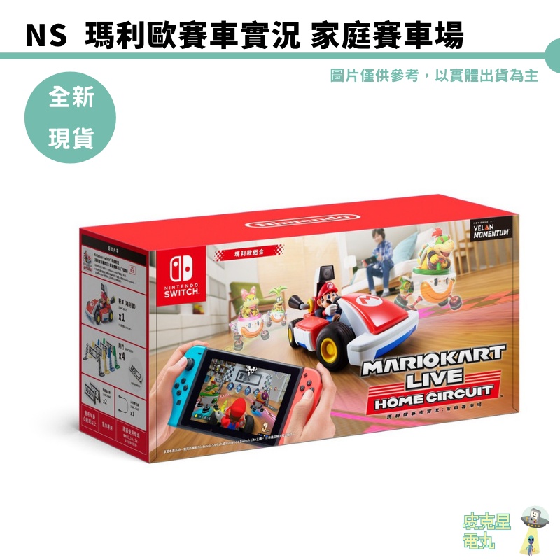 任天堂 NS Switch 瑪利歐實況賽車：家庭賽車場  中文日版 全新 現貨 聖誕禮物 隔日快速送達