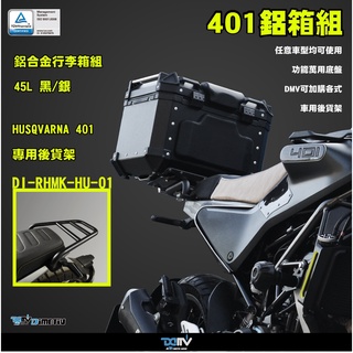 【TLQ Moto】DMV DIMOTIV 海絲瓜 黑箭 401 250 Svartpilen 401 250 後貨架