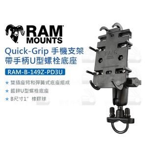 數位小兔【RAM-B-149Z-PD3U Quick-Grip手機支架】車架 手柄 U型螺栓底座 手機架 導航架 手機座