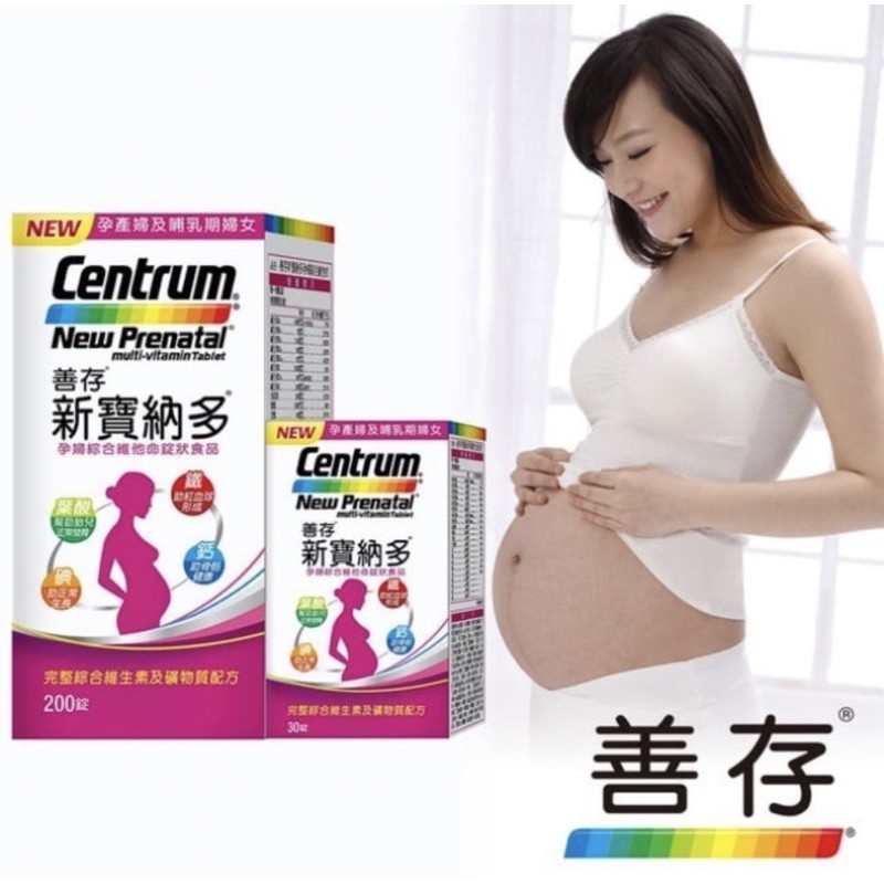 現貨🔥Centrum 善存 新寶納多孕婦綜合維他命200+30錠/100錠