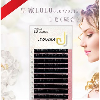 (活動價請聊聊) JOVISA♕直營經銷 皇家LULU睫毛 L毛 90°