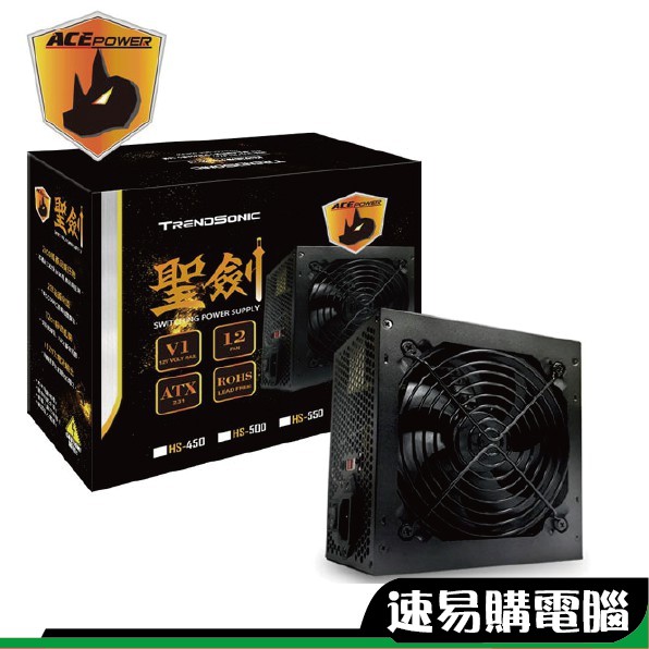 翰欣 ACE 聖劍 450W 500W 550W 二年保固 超商 免運