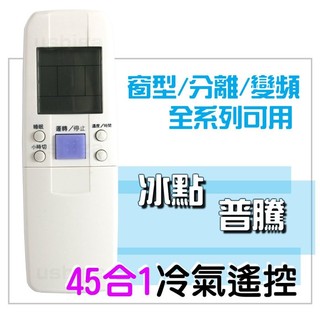 [現貨供應] BD 冰點冷氣遙控器 45合一 (全系列可用) 窗型 變頻 分離式可用 普騰冷氣遙控器