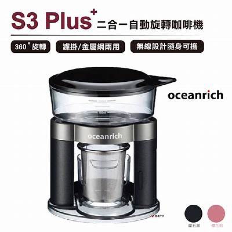 Oceanrich S3 Plus+ 濾掛/手沖旋轉咖啡機 黑色