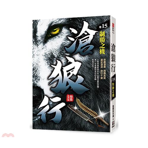 滄狼行15：制勝之機