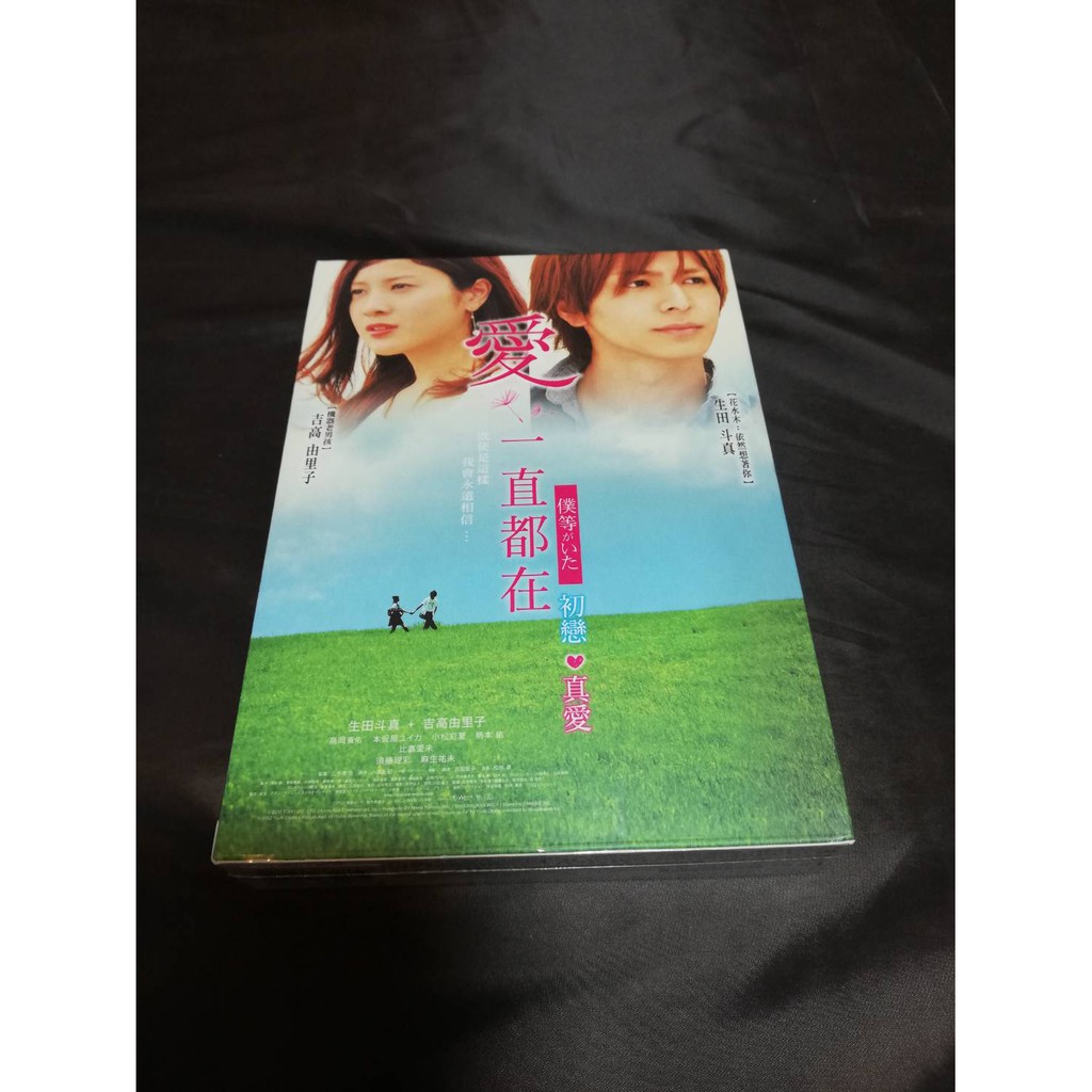 全新日影 愛一直都在 初戀 真愛套裝 Dvd 生田斗真 吉高由里子 蝦皮購物