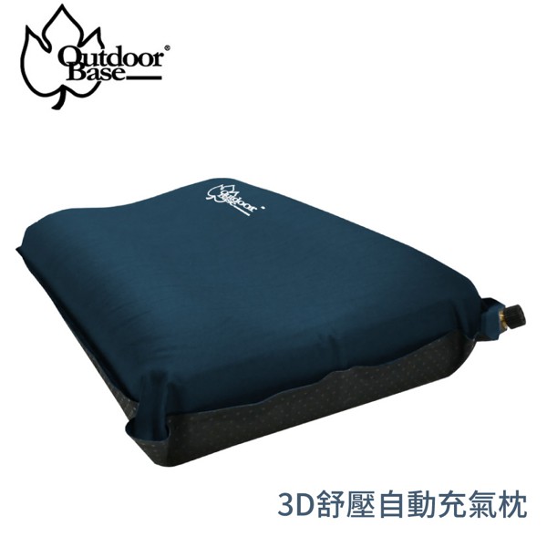【OutdoorBase 3D舒壓自動充氣枕《藍》】22970/充氣枕/露營/旅行枕/悠遊山水