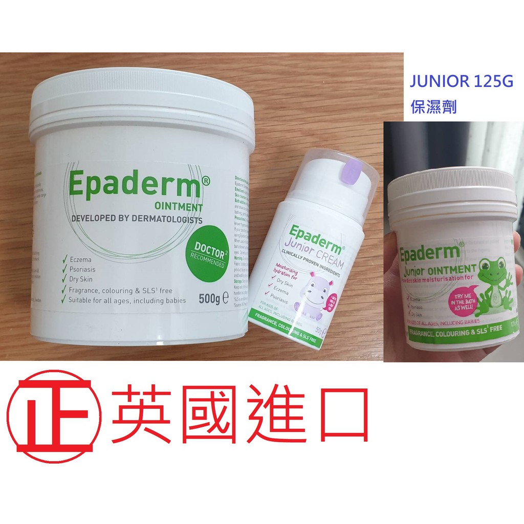 現貨-正英國進口製造 Epaderm 益皮特 三合一保濕劑 潤膚霜125/500g 二合一幼兒乳霜 50g