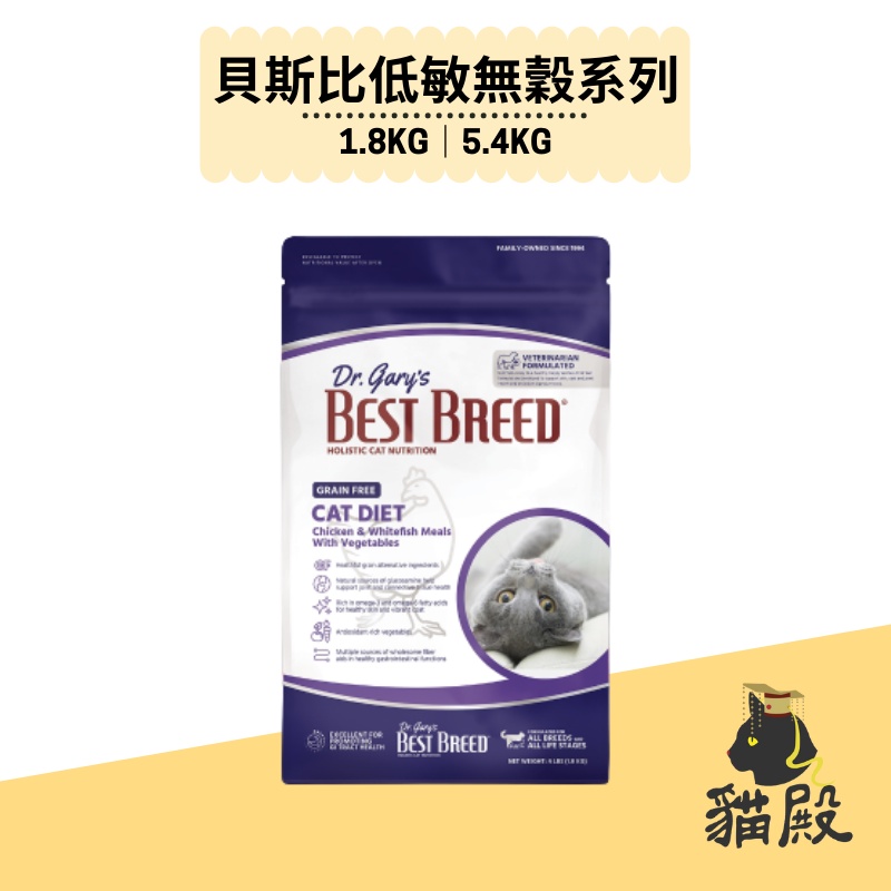 Best Breed 貝斯比 - 低敏無穀系列【貓殿】1.8KG/5.4KG