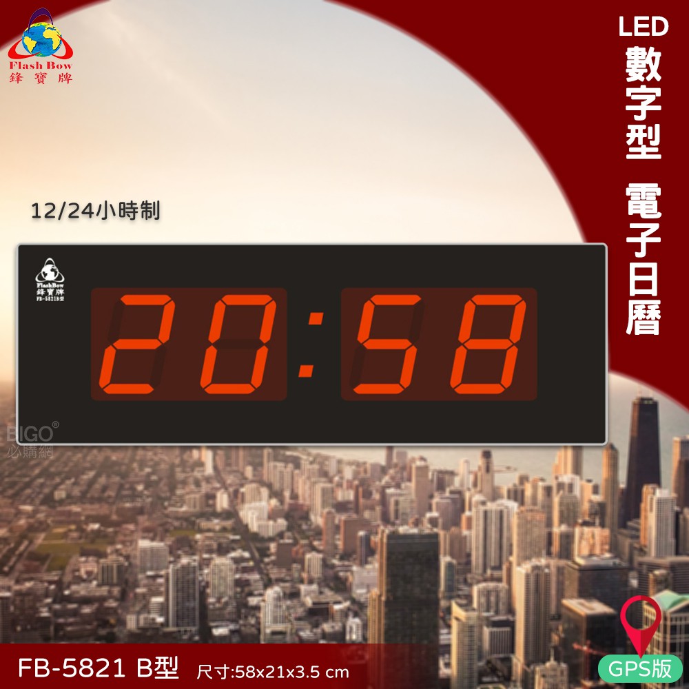 清楚顯示【鋒寶】FB-5821 B型 LED電子日曆 GPS版 時鐘 鬧鐘 電子鐘 數字鐘 掛鐘 電子鬧鐘 萬年曆 日曆