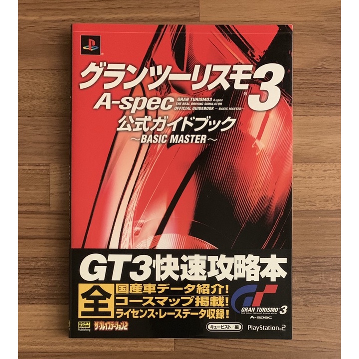 PS2 跑車浪漫旅3 GT3 快速攻略本 官方正版日文攻略書 公式攻略本 任天堂 SONY