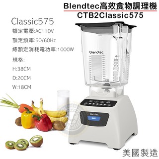 Blendtec 食物調理機 (Classic575/白) 公司貨 果汁機 調理機 Blendtec 冰沙機 大慶㍿