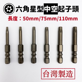 【現貨熱賣24H】起子頭 星型起子頭 星型起子 批頭 星型中空起子頭T8 T10 T15 T20 T25 T27 T30