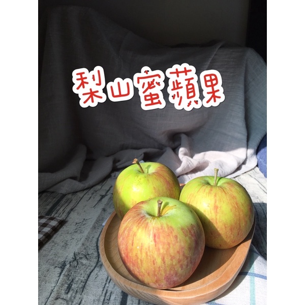 梨山蜜蘋果🍎 產地直送 草生栽培 無毒 健康