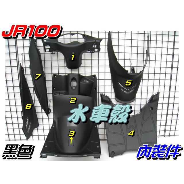【水車殼】光陽 JR100 內裝件 黑色 1組7項售價$1700元 JR 100 內裝 素材 景陽部品