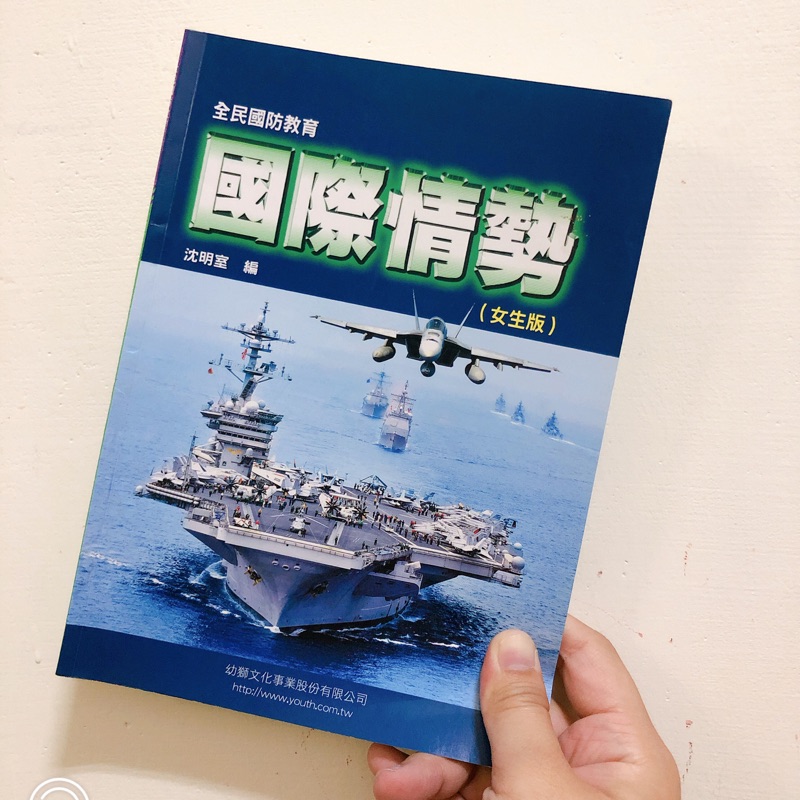 全民國防教育 正修科技大學 國際情勢 女生版 「高雄可面交」