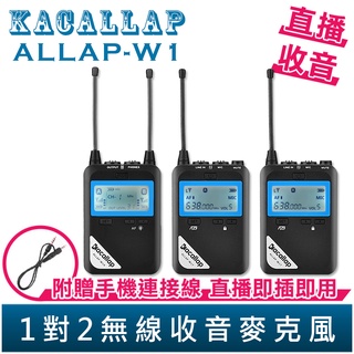 【Kacallap 卡卡普】ALLAP-W1 無線採訪麥克風 一拖二 音質清晰 方便攜帶 小蜜蜂 無線麥克風 專業錄音