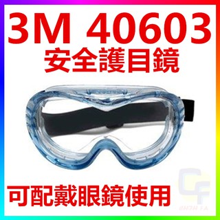 {CF舖}【附發票】3M 40603安全護目鏡Fahrenheit系列(防護眼鏡 防飛沫 安全眼鏡 防霧 可配帶眼鏡)