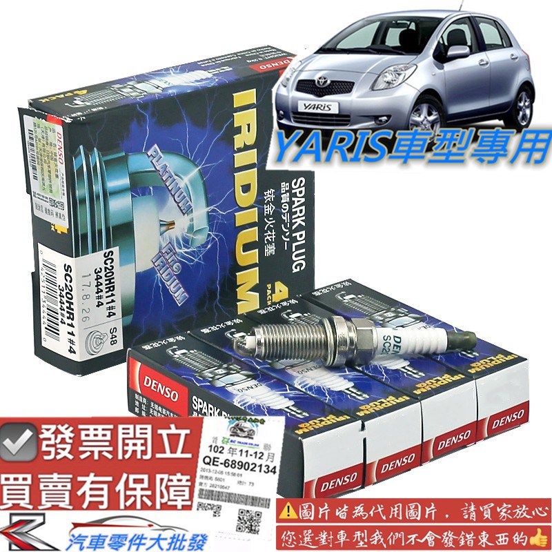 豐田 YARIS 2006-2024年 銥合金 釕合金 火星塞 火花塞 日本DENSO 日本NGK 0106